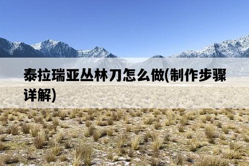 泰拉瑞亞叢林刀怎么做,制作步驟詳解-圖1 泰拉瑞亞叢林刀怎么做,制作步驟詳解-圖1