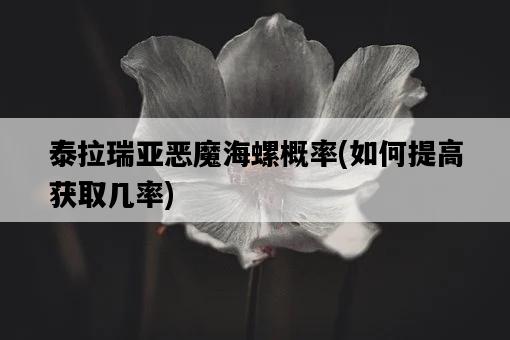 泰拉瑞亞惡魔海螺概率，如何提高獲取幾率-圖1