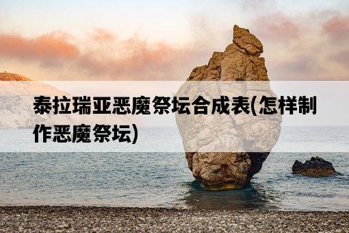 泰拉瑞亞惡魔祭壇合成表，怎樣制作惡魔祭壇-圖1