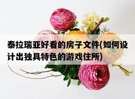 泰拉瑞亞好看的房子文件,如何設計出獨具特色的游戲住所-圖1 泰拉瑞亞好看的房子文件,如何設計出獨具特色的游戲住所-圖1