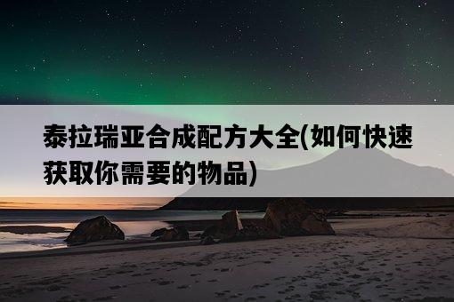 泰拉瑞亞合成配方大全，如何快速獲取你需要的物品-圖1