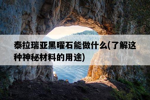泰拉瑞亞黑曜石能做什么，了解這種神秘材料的用途-圖1