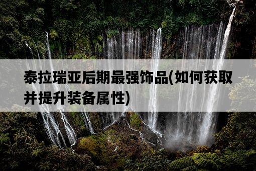 泰拉瑞亞后期最強飾品，如何獲取并提升裝備屬性-圖1