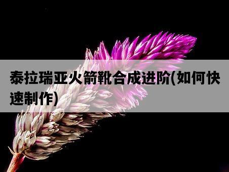 泰拉瑞亞火箭靴合成進階，如何快速制作-圖1