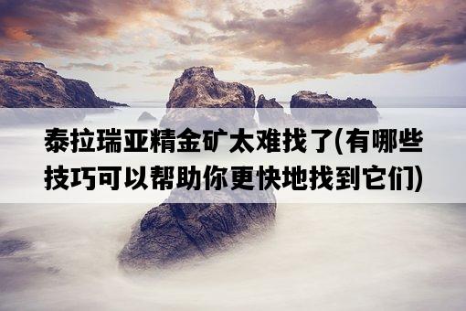 泰拉瑞亞精金礦太難找了，有哪些技巧可以幫助你更快地找到它們-圖1