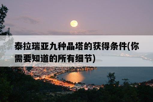 泰拉瑞亞九種晶塔的獲得條件，你需要知道的所有細節-圖1