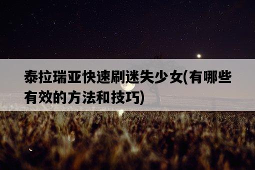 泰拉瑞亞快速刷迷失少女,有哪些有效的方法和技巧-圖1 泰拉瑞亞快速刷迷失少女,有哪些有效的方法和技巧-圖1