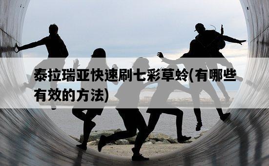 泰拉瑞亞快速刷七彩草蛉，有哪些有效的方法-圖1