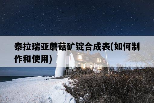 泰拉瑞亞蘑菇礦錠合成表，如何制作和使用-圖1