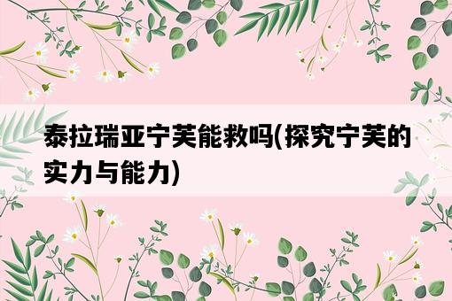 泰拉瑞亞寧芙能救嗎，探究寧芙的實力與能力-圖1