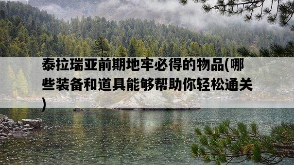 泰拉瑞亞前期地牢必得的物品，哪些裝備和道具能夠幫助你輕松通關-圖1