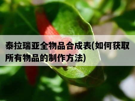 泰拉瑞亞全物品合成表，如何獲取所有物品的制作方法-圖1