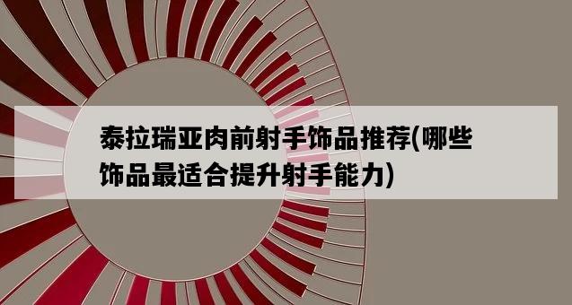 泰拉瑞亞肉前射手飾品推薦,哪些飾品最適合提升射手能力-圖1 泰拉瑞亞肉前射手飾品推薦,哪些飾品最適合提升射手能力-圖1