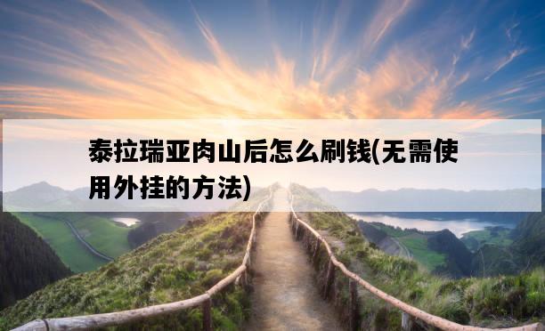 泰拉瑞亞肉山后怎么刷錢，無需使用外掛的方法-圖1