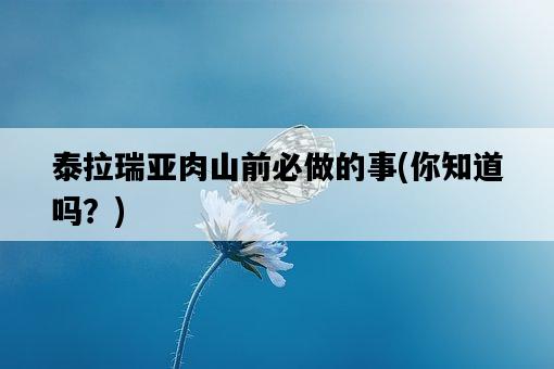 泰拉瑞亞肉山前必做的事,你知道嗎?-圖1 泰拉瑞亞肉山前必做的事,你知道嗎?-圖1