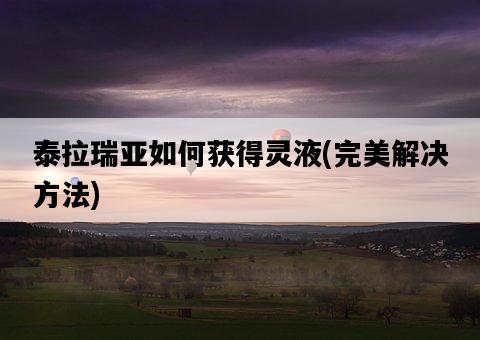 泰拉瑞亞如何獲得靈液，完美解決方法-圖1