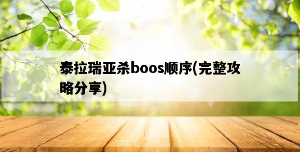 泰拉瑞亞殺boos順序，完整攻略分享-圖1