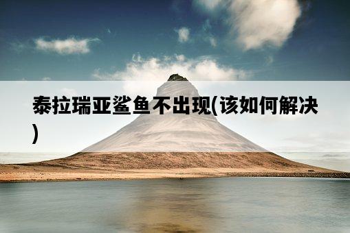 泰拉瑞亞鯊魚不出現，該如何解決-圖1
