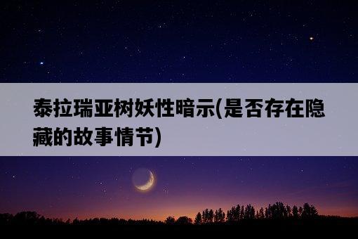 泰拉瑞亞樹妖性暗示，是否存在隱藏的故事情節-圖1