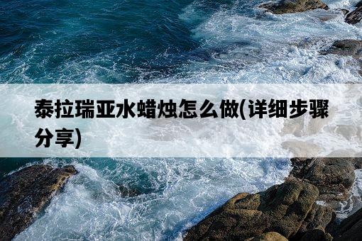 泰拉瑞亞水蠟燭怎么做，詳細步驟分享-圖1