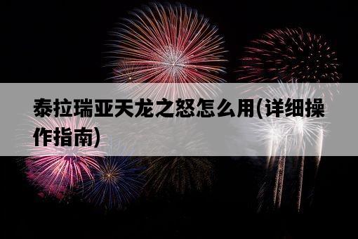 泰拉瑞亞天龍之怒怎么用，詳細操作指南-圖1