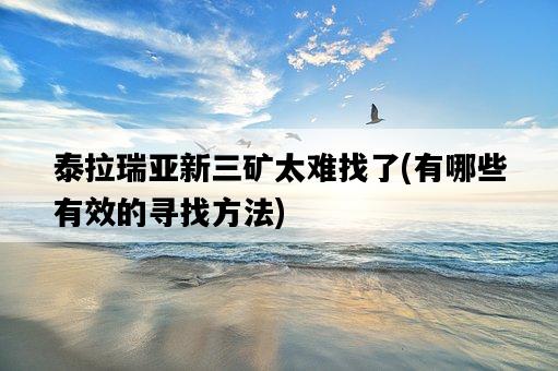 泰拉瑞亞新三礦太難找了，有哪些有效的尋找方法-圖1
