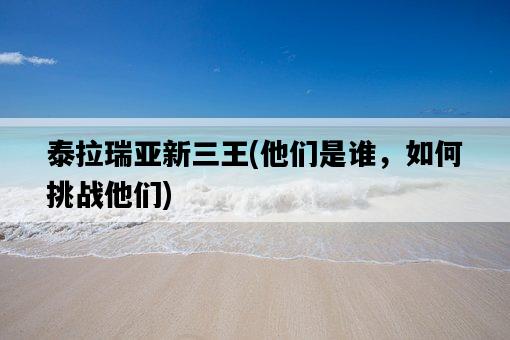 泰拉瑞亞新三王，他們是誰，如何挑戰他們-圖1