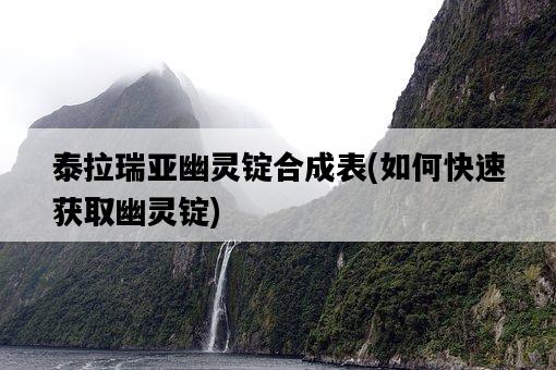 泰拉瑞亞幽靈錠合成表，如何快速獲取幽靈錠-圖1