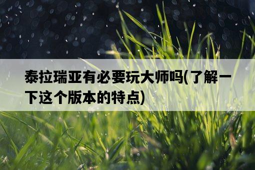 泰拉瑞亞有必要玩大師嗎,了解一下這個版本的特點-圖1 泰拉瑞亞有必要玩大師嗎,了解一下這個版本的特點-圖1