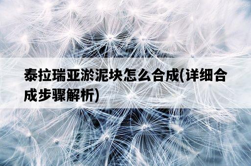 泰拉瑞亞淤泥塊怎么合成，詳細合成步驟解析-圖1