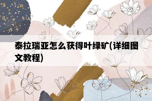 泰拉瑞亞怎么獲得葉綠礦,詳細圖文教程-圖1 泰拉瑞亞怎么獲得葉綠礦,詳細圖文教程-圖1