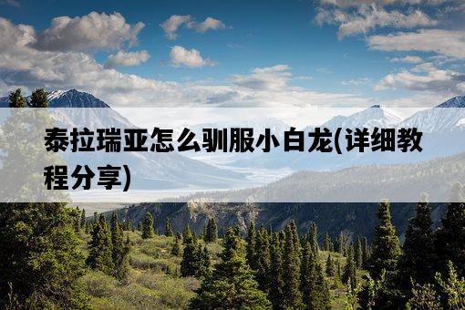 泰拉瑞亞怎么馴服小白龍，詳細教程分享-圖1