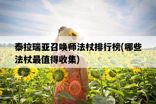 泰拉瑞亞召喚師法杖排行榜，哪些法杖最值得收集-圖1
