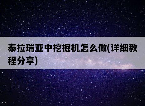 泰拉瑞亞中挖掘機怎么做，詳細教程分享-圖1