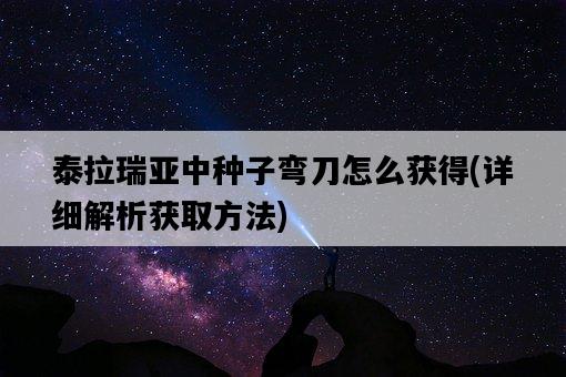 泰拉瑞亞中種子彎刀怎么獲得，詳細解析獲取方法-圖1
