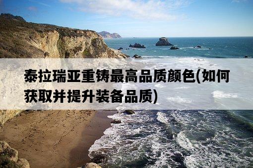 泰拉瑞亞重鑄最高品質顏色，如何獲取并提升裝備品質-圖1