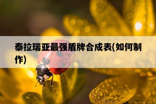 泰拉瑞亞最強盾牌合成表,如何制作-圖1 泰拉瑞亞最強盾牌合成表,如何制作-圖1