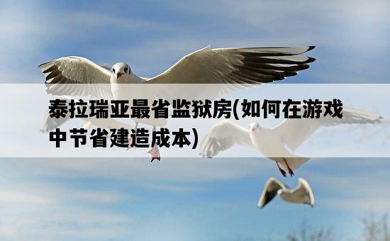 泰拉瑞亞最省監獄房，如何在游戲中節省建造成本-圖1