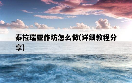 泰拉瑞亞作坊怎么做，詳細教程分享-圖1