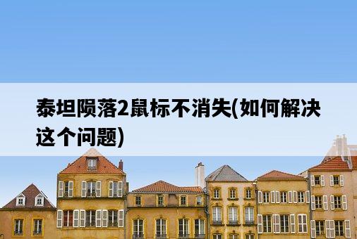 泰坦隕落2鼠標不消失，如何解決這個問題-圖1