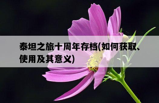 泰坦之旅十周年存檔，如何獲取、使用及其意義-圖1