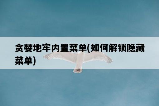 貪婪地牢內置菜單，如何解鎖隱藏菜單-圖1