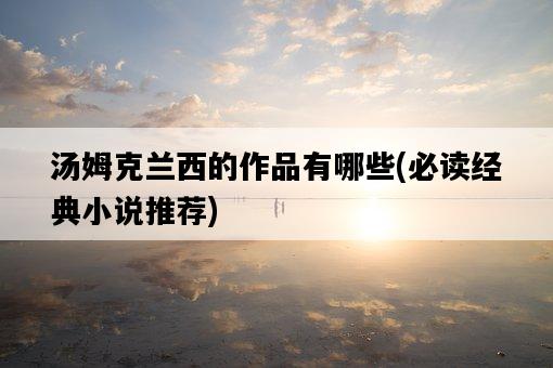 湯姆克蘭西的作品有哪些，必讀經典小說推薦-圖1