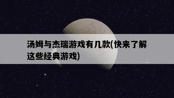湯姆與杰瑞游戲有幾款，快來了解這些經典游戲-圖1
