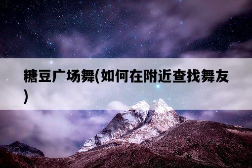 糖豆廣場舞，如何在附近查找舞友-圖1