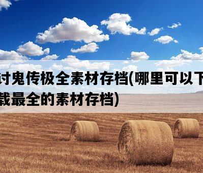 討鬼傳極全素材存檔，哪里可以下載最全的素材存檔-圖1
