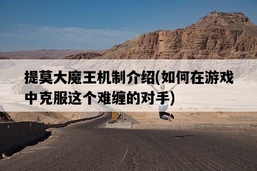 提莫大魔王機制介紹，如何在游戲中克服這個難纏的對手-圖1