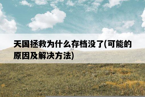 天國拯救為什么存檔沒了,可能的原因及解決方法-圖1 天國拯救為什么存檔沒了,可能的原因及解決方法-圖1
