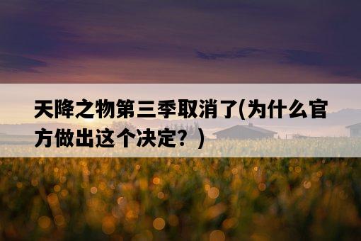天降之物第三季取消了，為什么官方做出這個決定？-圖1