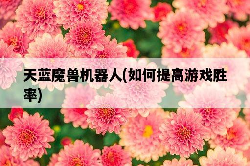 天藍魔獸機器人，如何提高游戲勝率-圖1